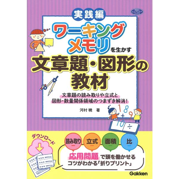河村暁 ワーキングメモリを生かす文章題・図形の教材 文章題の読み取りや立式と図形・数量関係領域のつま...