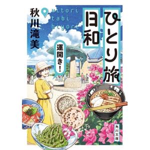 秋川滝美 ひとり旅日和 運開き! 角川文庫 あ 99-4 Book