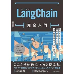 田村悠 LangChain完全入門 生成AIアプリケーション開発がはかどる大規模言語モデルの操り方 ...