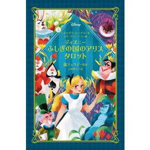 ミネルヴァ・シーゲル ディズニー ふしぎの国のアリス タロット Book