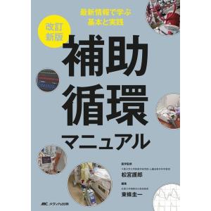 松宮護郎 補助循環マニュアル 改訂新版 最新情報で学ぶ基本と実践 Book