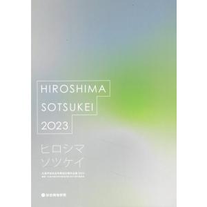 広島平和祈念卒業設計展2023実行委員会 広島平和祈念卒業設計展作品集 2023 ヒロシマソツケイ ...