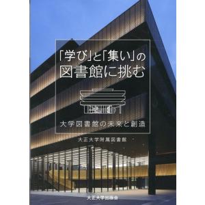 大正大学附属図書館 「学び」と「集い」の図書館に挑む 大学図書館の未来と創造 Book