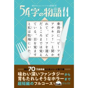 氏田雄介 54字の物語11 意味がわかるとゾクゾクする超短編小説 Book