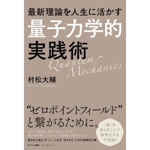 村松大輔 最新理論を人生に活かす「量子力学的」実践術 Book