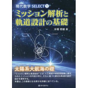 半揚稔雄 ミッション解析と軌道設計の基礎 現代数学SELECT 1 Book