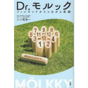 八ツ賀秀一 Dr.モルック フィンランドからつながる笑顔 Book