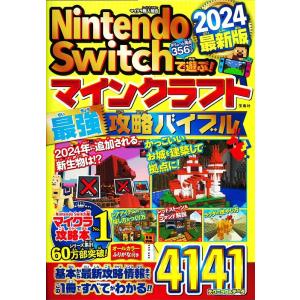 マイクラ職人組合 Nintendo Switchで遊ぶ!マインクラフト最強攻略 Book