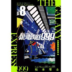 松本零士 銀河鉄道999-アンドロメダ編- 8 新装版 Book