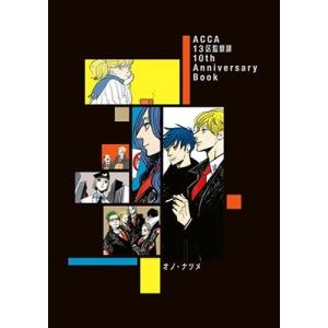 オノ・ナツメ ACCA13区監察課 10th Anniversary Book COMIC
