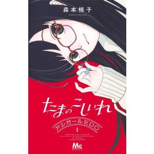 森本梢子 たまのこしいれ ―アシガールEDO― 1 マーガレットコミックス COMIC