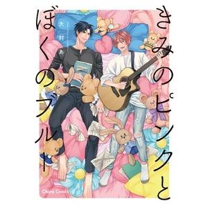 大村あも きみのピンクとぼくのブルー Chara...の商品画像