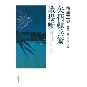 横溝正史 矢柄頓兵衛戦場噺 春陽文庫 よ 12-3 Book