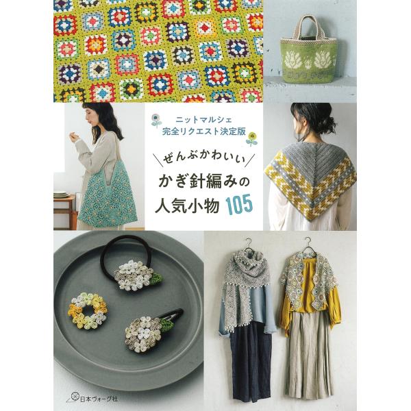 ぜんぶかわいい かぎ針編みの人気小物105 Book