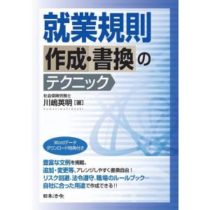 川嶋英明 就業規則作成・書換のテクニック Book