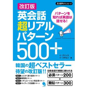 イ・グァンス 英会話超リアルパターン500+ 改訂版 Book