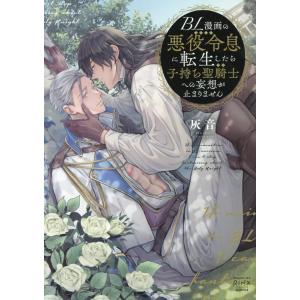 灰音 BL漫画の悪役令息に転生したら子持ち聖騎士への妄想が止まりません DAITO COMICS C...