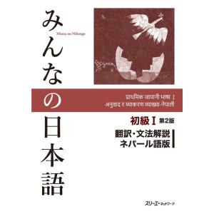 スリーエーネットワーク みんなの日本語初級I 翻訳・文法解説ネパール語版 第2版 Book