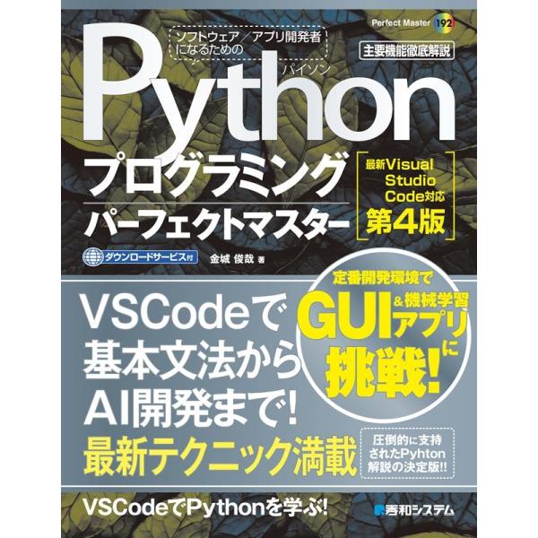 金城俊哉 Pythonプログラミングパーフェクトマスター 第4版 最新Visual Studio C...