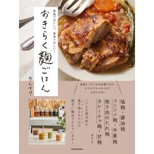 のんすけ 家族でおいしい、身体うれしい!おきらく麹ごはん Book