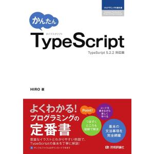 HIRO かんたんTypeScript プログラミングの教科書 Book