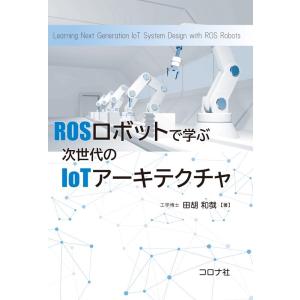 田胡和哉 ROSロボットで学ぶ次世代のIoTアーキテクチャ Book