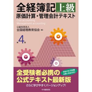 公益社団法人全国経理教育協会 全経簿記上級原価計算・管理会計テキスト 第4版 Book