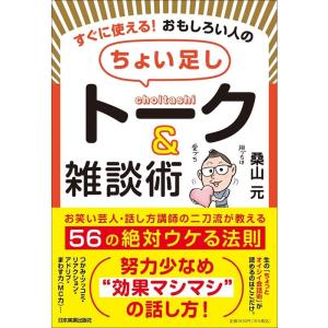 桑山元 すぐに使える! おもしろい人の「ちょい足し」トーク&amp;雑談術 お笑い芸人・話し方講師の二刀流が...