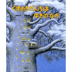 武鹿悦子 くすのきだんちはゆきのなか Book