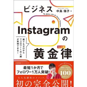 中島侑子 ビジネスInstagramの黄金律(ルール) Book