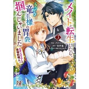 アズマミドリ メイドに転生したら、うっかり竜王様の胃袋掴んじゃいました〜元 Berry's Fant...