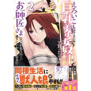 佐藤36 えろいことするために巨乳美少女奴隷を買ったはずが、お師匠さま グラストCOMICS さ 1-2 COMIC