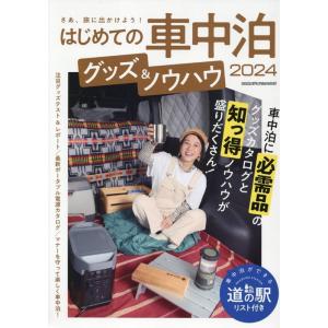 はじめての車中泊 グッズ&amp;ノウハウ2024 ヤエスメディアムック Mook