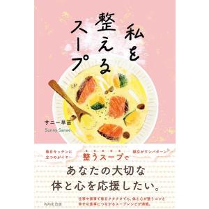 サニー早苗 私を整えるスープ Book