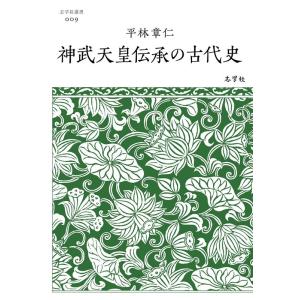 平林章仁 神武天皇伝承の古代史 志学社選書 009 Book