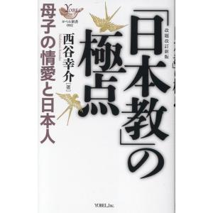 西谷幸介 「日本教」の極点 母子の情愛と日本人 改題改訂新版 ヨベル新書 092 Book
