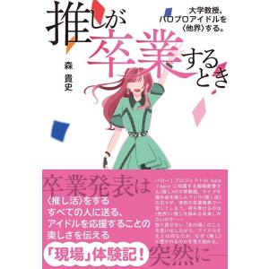 森貴史 推しが卒業するとき 大学教授、ハロプロアイドルを〈他界〉する。 Book