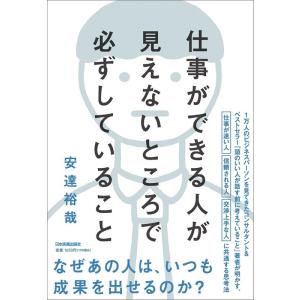 安達裕哉 仕事ができる人が見えないところで必ずしていること Book