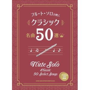 株式会社クラフトーン クラシック名曲50選 カラオケCD2枚付 フルート・ソロで吹く ［BOOK+2...