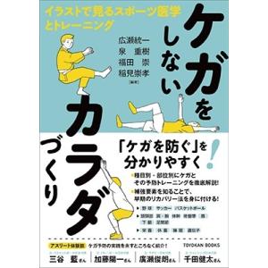 広瀬統一 ケガをしないカラダづくり イラストで見るスポーツ医学とトレーニング Book