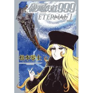 【全巻帯付き・初版】銀河鉄道999 愛蔵版エターナル編 全巻セット 全巻初版】銀河鉄道999エターナル編 愛蔵版 全5巻セット 松本零士
