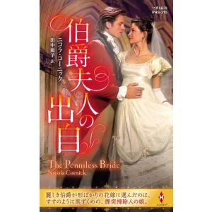 ニコラ・コーニック 伯爵夫人の出自 ハーレクイン・ヒストリカル・スペシャル PHS 315 Book