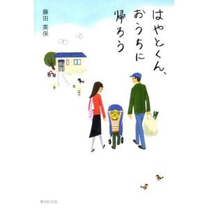 藤田美保 はやとくん、おうちに帰ろう Book