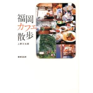 上野万太郎 福岡カフェ散歩 Book