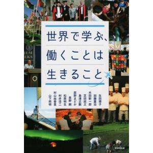 生田博子 世界で学ぶ、働くことは生きること Book 社会学の本一般の商品画像