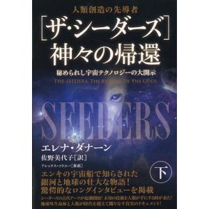 エレナ・ダナーン [ザ・シーダーズ]神々の帰還 下 秘められし宇宙テクノロジーの大開示 Book