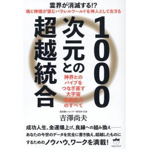 吉澤尚夫 1000次元との超越統合 神界とのパイプをつなぎ直す 大宇宙全統合力のすべて Book