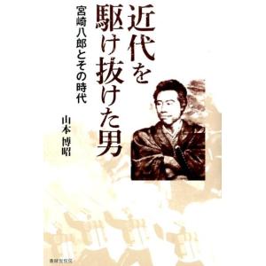 山本博昭 近代を駆け抜けた男 宮崎八郎とその時代 Book