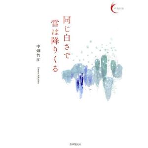 中畑智江 同じ白さで雪は降りくる 新鋭短歌 15 Book