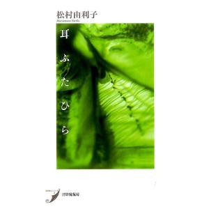 松村由利子 耳ふたひら 歌集 現代歌人シリーズ 2 Book